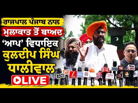 Punjab Governor ਨਾਲ ਮੁਲਾਕਾਤ ਤੋਂ ਬਾਅਦ LIVE ਹੋਏ ‘AAP’ ਵਿਧਾਇਕ Kuldeep Singh Dhaliwal
