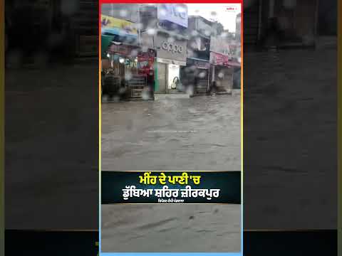 ਮੀਂਹ ਦੇ ਪਾਣੀ 'ਚ ਡੁੱਬਿਆ ਸ਼ਹਿਰ Zirakpur