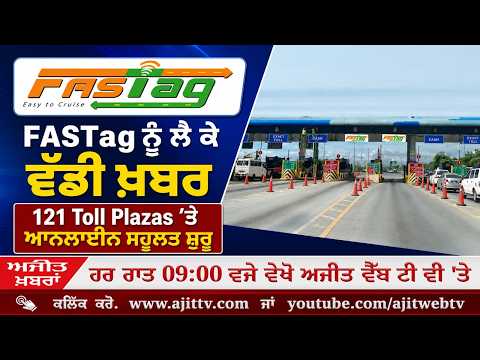 Ajit News @ 9:00 pm, 18-08-2026 Ajit Web Tv - FASTag ਨੂੰ ਲੈ ਕੇ ਵੱਡੀ ਖ਼ਬਰ, 121 Toll Plazas ’ਤੇ ਆਨਲਾਈਨ ਸਹੂਲਤ ਸ਼ੁਰੂ