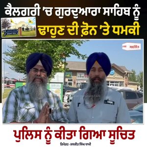 Calgary ’ਚ ਗੁਰਦੁਆਰਾ ਸਾਹਿਬ ਨੂੰ ਢਾਹੁਣ ਦੀ ਫ਼ੋਨ ’ਤੇ ਧਮਕੀ