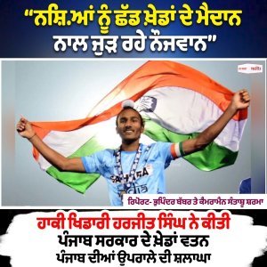 ‘‘ਨਸ਼ਿ.ਆਂ ਨੂੰ ਛੱਡ ਖ਼ੇਡਾਂ ਦੇ ਮੈਦਾਨ ਨਾਲ ਜੁੜ ਰਹੇ ਨੌਜਵਾਨ’’