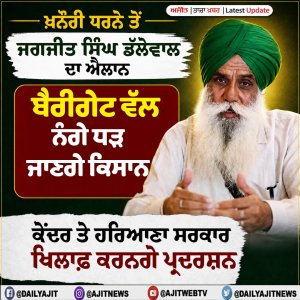 ਧਰਨੇ ਵਾਲੀ ਜਗ੍ਹਾਂ ਤੋਂ ਨੰਗੇ ਧੜ ਹੋ ਕੇ ਹਰਿਆਣਾ ਵੱਲ ਜਾਣਗੇ ਕਿਸਾਨ- ਡੱਲੇਵਾਲ