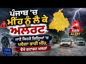 ਪੰਜਾਬ 'ਚ ਮੀਂਹ ਨੂੰ ਲੈ ਕੇ ਅਲਰਟ, ਜਾਣੋ ਕਿਹੜੇ ਜ਼ਿਲ੍ਹਿਆਂ 'ਚ ਪਵੇਗਾ ਭਾਰੀ ਮੀਂਹ