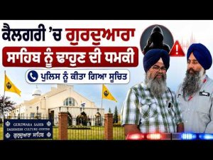 Exclusive From Calgary |Calgary ’ਚ ਗੁਰਦੁਆਰਾ ਸਾਹਿਬ ਨੂੰ ਢਾਹੁਣ ਦੀ ਫ਼ੋਨ ’ਤੇ ਧਮਕੀ
