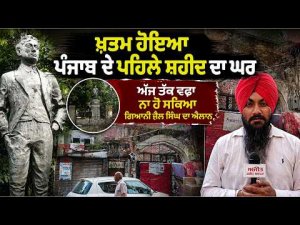 ਖ਼ਤਮ ਹੋਇਆ Punjab ਦੇ ਪਹਿਲੇ ਸ਼ਹੀਦ ਦਾ ਘਰ, 
ਅੱਜ ਤੱਕ ਵਫ਼ਾ ਨਾ ਹੋ ਸਕਿਆ Giani Zail Singh ਦਾ ਐਲਾਨ