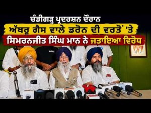 ਚੰਡੀਗੜ੍ਹ ਪ੍ਰਦਰਸ਼ਨ ਦੌਰਾਨ ਅੱਥਰੂ ਗੈਸ ਵਾਲੇ ਡਰੋਨ ਦੀ ਵਰਤੋਂ 'ਤੇ Simranjit Singh Mann ਨੇ ਜਤਾਇਆ ਵਿਰੋਧ