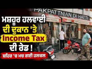 ਮਸ਼ਹੂਰ ਹਲਵਾਈ ਦੀ ਦੁਕਾਨ 'ਤੇ Income Tax ਦੀ ਰੇਡ ! ਸ਼ਹਿਰ 'ਚ ਮਚ ਗਈ ਹਲਚਲ