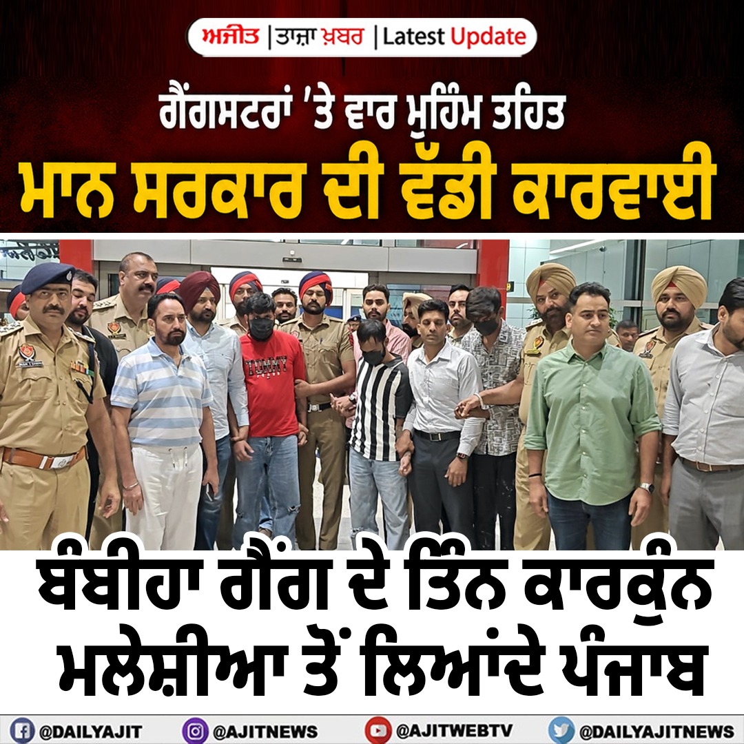 ਪੰਜਾਬ ਪੁਲਿਸ ਨੇ ਮਲੇਸ਼ੀਆ ਤੋਂ ਬੰਬੀਹਾ ਗੈਂਗ ਦੇ ਤਿੰਨ ਗੁਰਗੇ ਕੀਤੇ ਕਾਬੂ