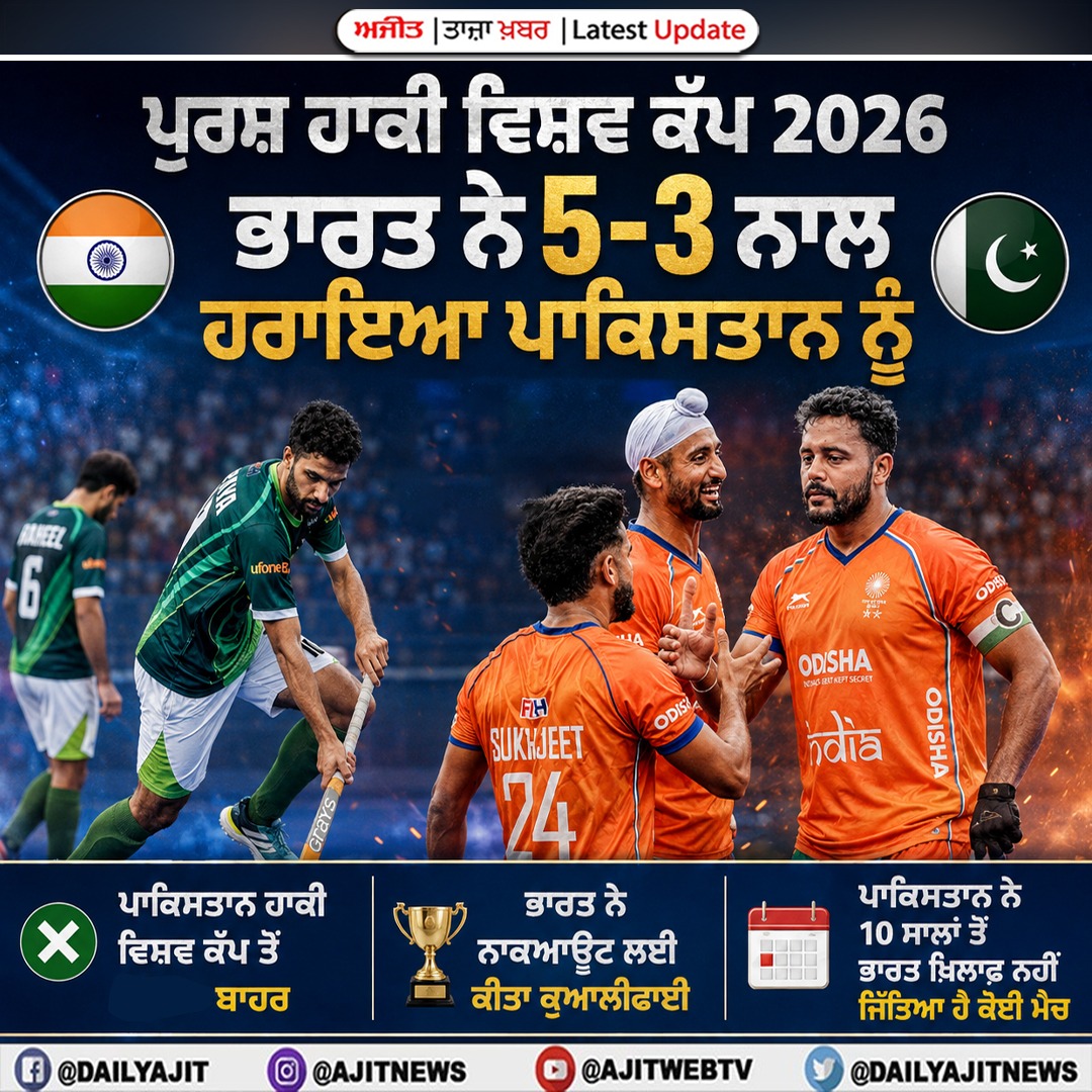 ਪੁਰਸ਼ ਹਾਕੀ ਵਿਸ਼ਵ ਕੱਪ 2026 - ਭਾਰਤ ਨੇ 5-3 ਨਾਲ ਹਰਾਇਆ ਪਾਕਿਸਤਾਨ ਨੂੰ
