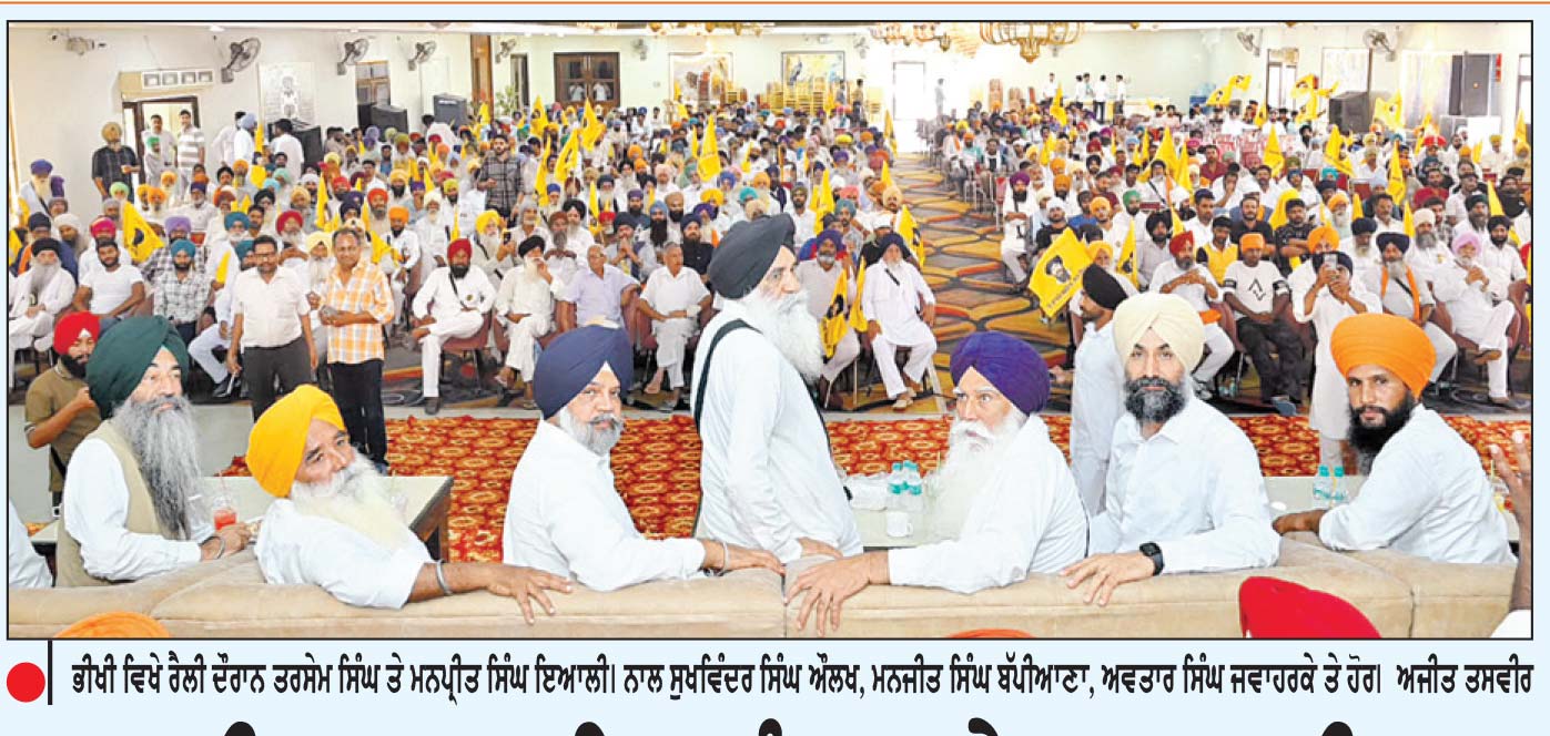 ਅਕਾਲੀ ਦਲ (ਵਾਰਿਸ ਪੰਜਾਬ ਦੇ) ਜਲਦ ਹੀ ਰਾਜ ਭਰ ’ਚ ਹਲਕਾ ਇੰਚਾਰਜ ਥਾਪੇਗਾ-ਤਰਸੇਮ ਸਿੰਘ
ਪੰਜਾਬ ਨੂੰ ਮਜ਼ਬੂਤ ਖੇਤਰੀ ਪਾਰਟੀ ਦੀ ਲੋੜ-ਇਆਲੀ