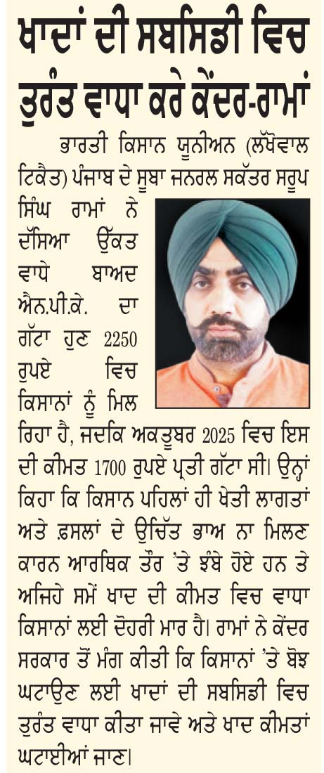 ਐਨ.ਪੀ.ਕੇ. ਖਾਦ ਦੀ ਕੀਮਤ ’ਚ 1100 ਰੁਪਏ ਪ੍ਰਤੀ ਕੁਇੰਟਲ ਦਾ ਵਾਧਾ, 2250 ਦਾ ਕੀਤਾ ਗੱਟਾ