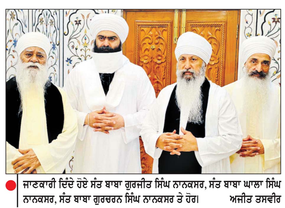 ਸੰਤ ਬਾਬਾ ਨੰਦ ਸਿੰਘ ਨਾਨਕਸਰ ਵਾਲਿਆਂ ਦੀ 83ਵੀਂ ਬਰਸੀ ਸੰਬੰਧੀ ਮੀਟਿੰਗ
25 ਅਗਸਤ ਤੋਂ 29 ਅਗਸਤ ਤੱਕ ਹੋਣਗੇ ਸਮਾਗਮ, ਨਗਰ ਕੀਰਤਨ 28 ਨੂੰ