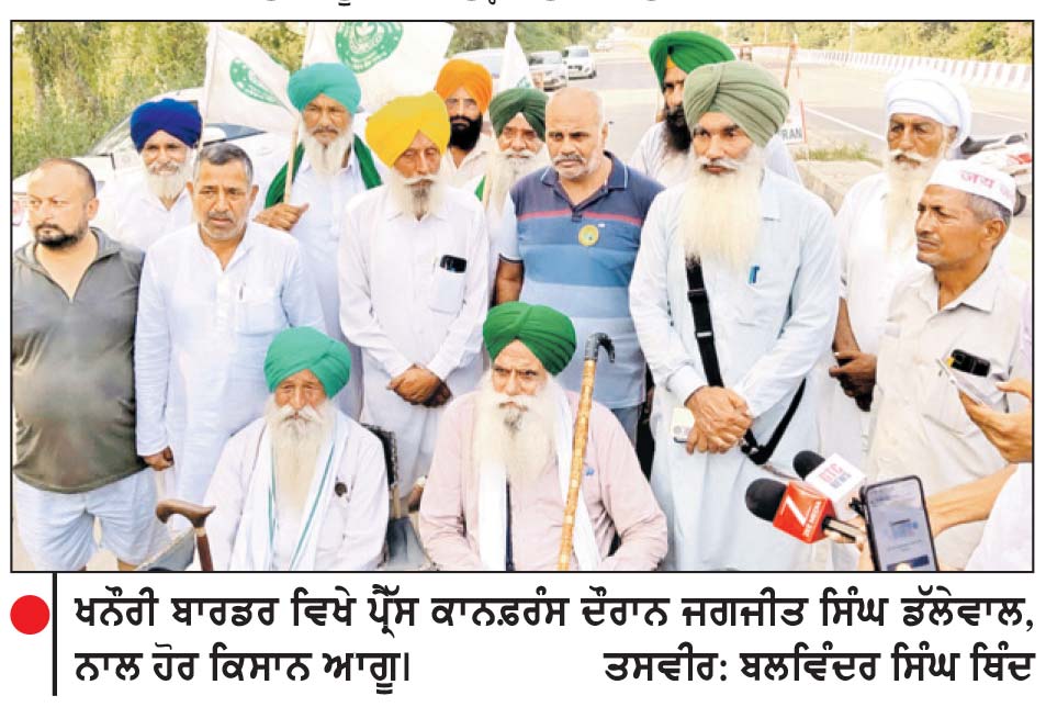 ਖਨੌਰੀ ਬਾਰਡਰ ’ਤੇ ਅੱਜ ਬੈਰੀਕੇਡਾਂ ਕੋਲ ਨੰਗੇ ਧੜ ਪ੍ਰਦਰਸ਼ਨ ਕਰਨਗੇ 51 ਕਿਸਾਨ
20 ਅਗਸਤ ਨੂੰ ਦੇਸ਼ ਭਰ ’ਚ ਕੇਂਦਰ ਸਰਕਾਰ ਦੇ ਪੁਤਲੇ ਫੂਕਣ ਦਾ ਸੱਦਾ