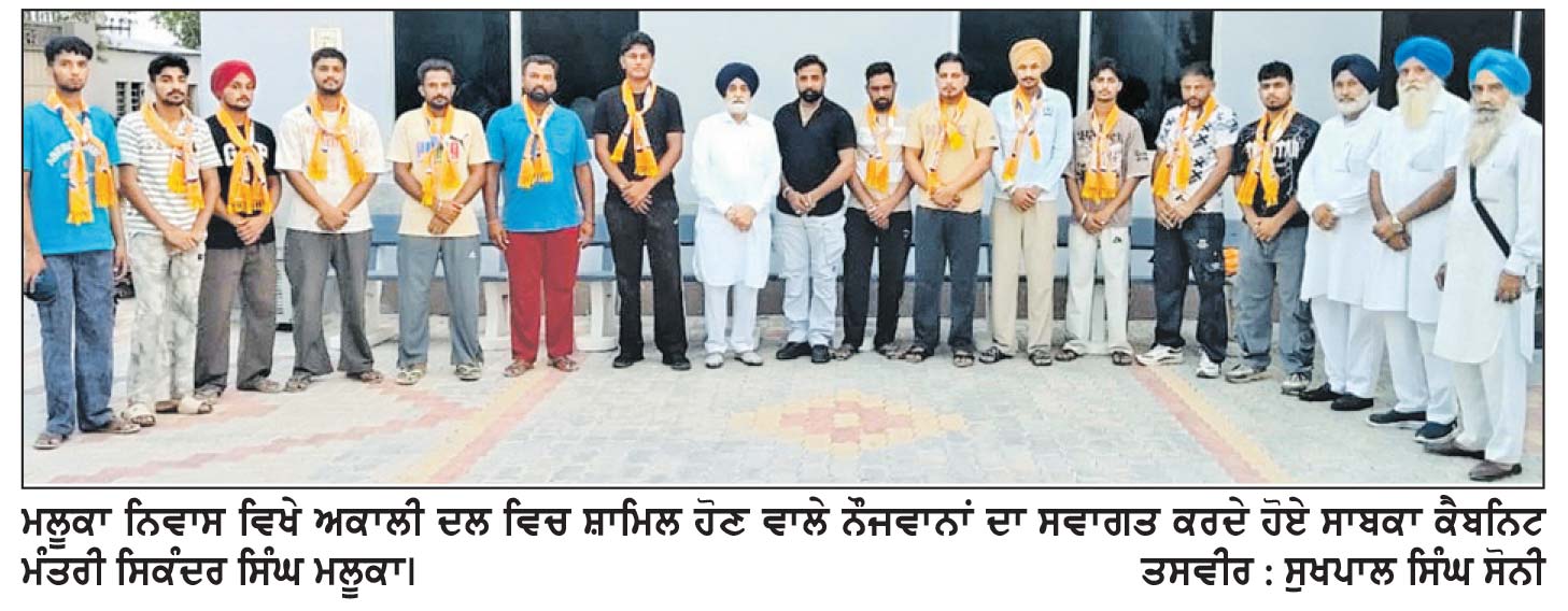 2027 ਦੀਆਂ ਚੋਣਾਂ ’ਚ ਨੌਜਵਾਨ ਪੀੜ੍ਹੀ ਦਾ ਅਹਿਮ ਰੋਲ ਹੋਵੇਗਾ- ਮਲੂਕਾ