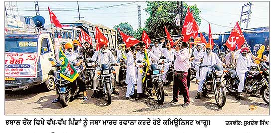 ਕਮਿਊਨਿਸਟ ਆਗੂਆਂ ਵਲੋਂ ਝਬਾਲ ਤੋਂ ਵੱਖ-ਵੱਖ ਪਿੰਡਾਂ ਲਈ ਜਥਾ ਮਾਰਚ ਰਵਾਨਾ