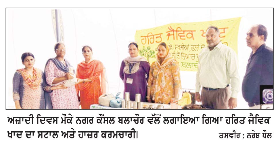ਨਗਰ ਕੌਂਸਲ ਬਲਾਚੌਰ ਵਲੋਂ ਲਗਾਇਆ ਗਿਆ ਹਰਿਤ ਜੈਵਿਕ ਖਾਦ ਦਾ ਸਟਾਲ