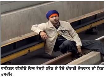 ਵੈਨਕੂਵਰ ਕੌਮਾਂਤਰੀ ਹਵਾਈ ਅੱਡੇ ਦੇ ਸਕਾਈਟਰੇਨ ਟਰੈਕ ’ਤੇ ਨੌਜਵਾਨ ਵੱਲੋਂ ਕੀਤੇ ਹੰਗਾਮੇ ਦੀ ਵੀਡੀਓ ਵਾਇਰਲ