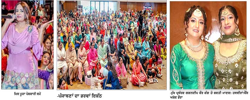 ਫੇਆਰਫੀਲਡ ’ਚ ਗੀਤ ਸੰਗੀਤ ਤੇ ਗਿੱਧੇ ਦੀ ਧਮਕ ਨਾਲ ਪੰਜਾਬਣਾਂ ਨੇ ਪਾਈ ਤੀਆਂ ਦੀ ਧਮਾਲ
— ਮਿਸ ਪੂਜਾ ਦੀ ਗਾਇਕੀ ਨਾਲ ਉੱਠਦੇ ਰਹੇ ਪੱਬ