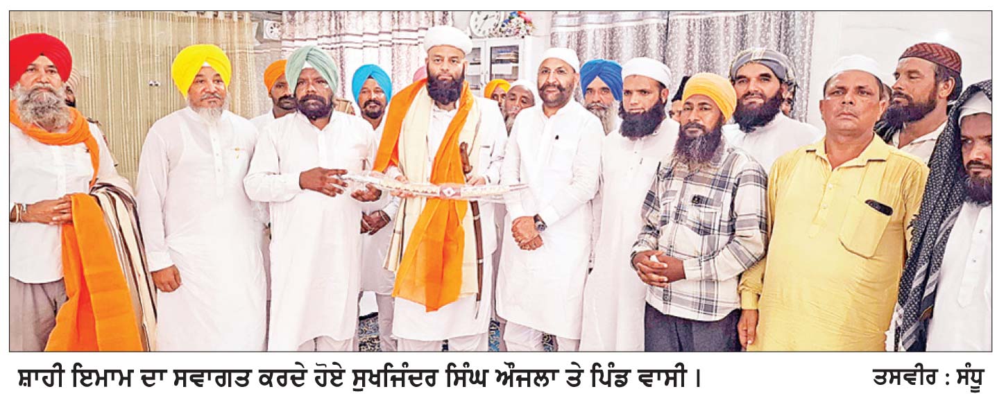 ਪਿੰਡ ਗੌਰੇਨੰਗਲ ਵਿਚ ਸ਼ਾਹੀ ਇਮਾਮ ਵਲੋਂ ਮਸਜਿਦ ਦੇ ਨਿਰਮਾਣ ਦਾ ਨੀਂਹ ਪੱਥਰ
ਔਜਲਾ ਨੇ ਨੇਕ ਕਾਰਜ ਲਈ ਹਰ ਸੰਭਵ ਸਹਿਯੋਗ ਦੇਣ ਦਾ ਕੀਤਾ ਵਾਅਦਾ