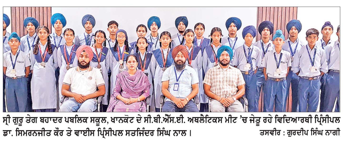 ਸ੍ਰੀ ਗੁਰੂ ਤੇਗ ਬਹਾਦਰ ਪਬਲਿਕ ਸਕੂਲ ਦੇ ਵਿਦਿਆਰਥੀਆਂ ਨੇ ਅਥਲੈਟਿਕਸ ਮੀਟ ’ ਚ ਮਾਰੀਆਂ ਮੱਲਾਂ