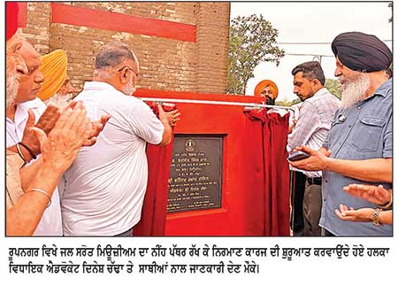 ਡੇਢ ਕਰੋੜ ਦੀ ਲਾਗਤ ਨਾਲ ਬਣਨ ਵਾਲੇ ਜਲ ਸਰੋਤ ਮਿਊਜ਼ੀਅਮ ਦਾ ਵਿਧਾਇਕ ਦਿਨੇਸ਼ ਚੱਢਾ ਨੇ ਰੱਖਿਆ ਨੀਂਹ ਪੱਥਰ