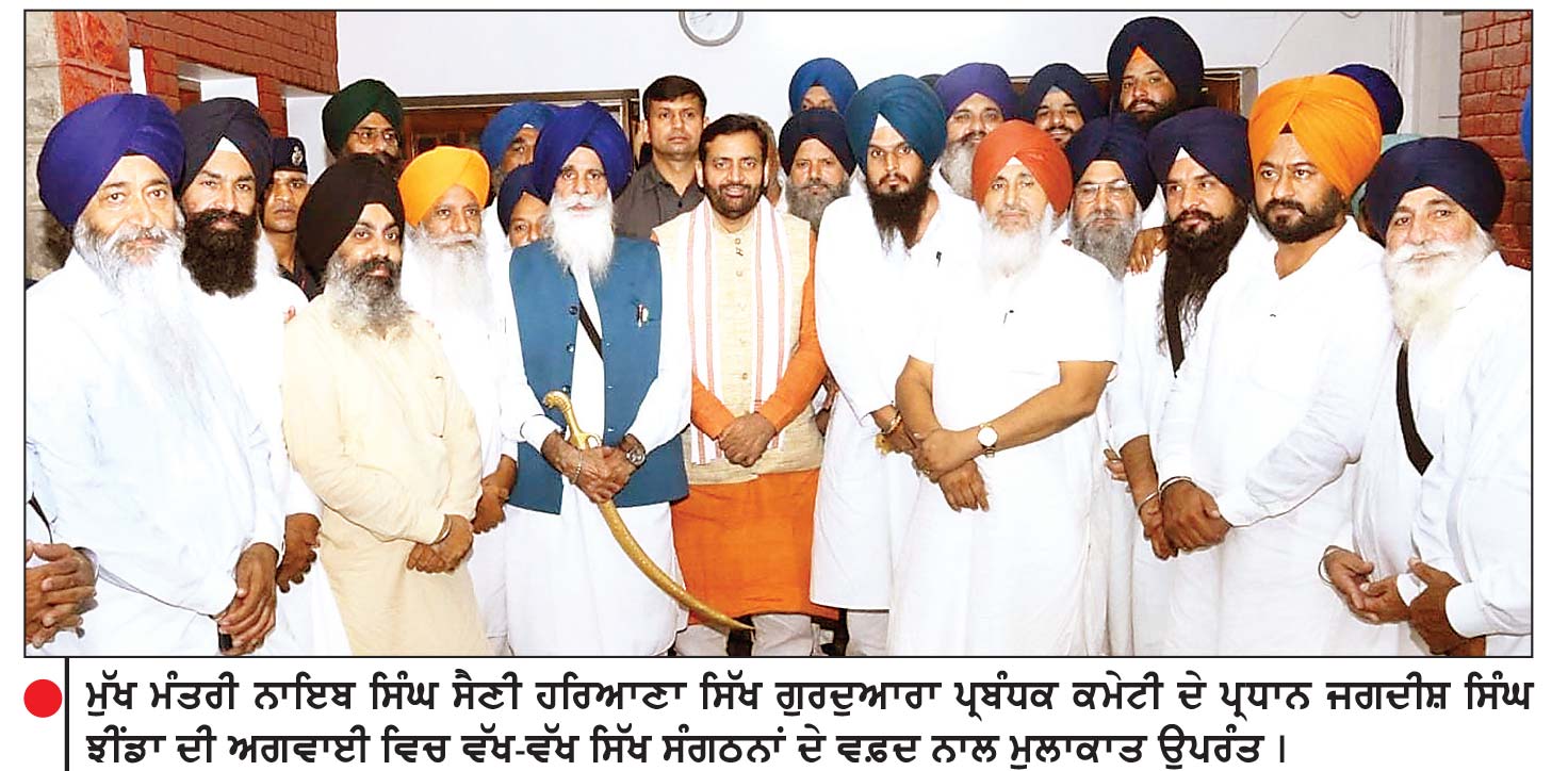 ਮੁੱਖ ਮੰਤਰੀ ਨਾਇਬ ਸਿੰਘ ਸੈਣੀ ਹਰਿਆਣਾ ਸਿੱਖ ਗੁਰਦੁਆਰਾ ਪ੍ਰਬੰਧਕ ਕਮੇਟੀ ਦੇ ਪ੍ਰਧਾਨ ਜਗਦੀਸ਼ ਸਿੰਘ ਝੀਂਡਾ ਦੀ ਅਗਵਾਈ ਵਿਚ ਵੱਖ-ਵੱਖ ਸਿੱਖ ਸੰਗਠਨਾਂ ਦੇ ਵਫ਼ਦ ਨਾਲ ਮੁਲਾਕਾਤ ਉਪਰੰਤ ।
ਪੰਜੋਖਰਾ ਸਾਹਿਬ ਦੇ ਮੁੱਦੇ ’ਤੇ ਮੁੱਖ ਮੰਤਰੀ ਸੈਣੀ ਨੂੰ ਮਿਲਿਆ ਹਰਿਆਣਾ ਗੁਰਦੁਆਰਾ ਕਮੇਟੀ ਦਾ ਵਫ਼ਦ
ਪ੍ਰਸਤਾਵਿਤ ਪ੍ਰਦਰਸ਼ਨ ਹੁਣ ਨਹੀਂ ਹੋਵੇਗਾ-ਜਗਦੀਸ਼ ਸਿੰਘ ਝਿੰਡਾ