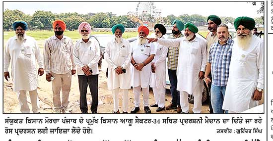 ਸੰਯੁਕਤ ਕਿਸਾਨ ਮੋਰਚਾ ਵਲੋਂ 1 ਤੋਂ 7 ਸਤੰਬਰ ਤੱਕ ਚੰਡੀਗੜ੍ਹ ’ਚ ਦਿੱਤੇ ਜਾ ਰਹੇ ਲੰਮੇ ਧਰਨੇ ਸੰਬੰਧੀ ਆਗੂਆਂ ਦਾ ਵਫ਼ਦ ਐਸ. ਐਸ. ਪੀ ਨੂੰ ਮਿਲਿਆ