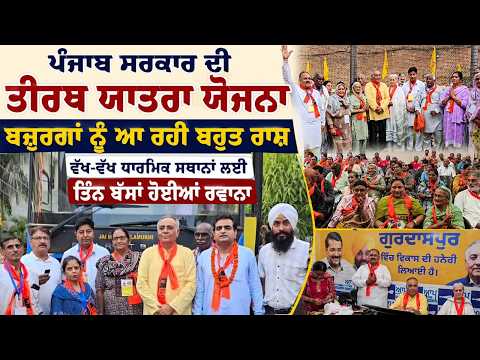 ‘ਪੰਜਾਬ ਸਰਕਾਰ ਦੀ ਤੀਰਥ ਯਾਤਰਾ ਯੋਜਨਾ ਬਜ਼ੁਰਗਾਂ ਨੂੰ ਆ ਰਹੀ ਬਹੁਤ ਰਾਸ’’
ਵੱਖ ਵੱਖ ਧਾਰਮਿਕ ਸਥਾਨਾਂ ਲਈ ਤਿੰਨ ਬੱਸਾਂ ਹੋਈਆਂ ਰਵਾਨਾ