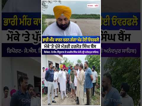 ਭਾਰੀ ਮੀਂਹ ਕਾਰਨ Charan Ganga ਖੱਡ ਹੋਈ ਓਵਰਫਲੋ
ਮੌਕੇ ’ਤੇ ਪੁੱਜੇ ਮੰਤਰੀ Harjot Singh Bains
ਰਿਪੋਰਟ- J.S. Nikkuwal and Amrik Singh Pammi (Sri Anandpur Sahib)