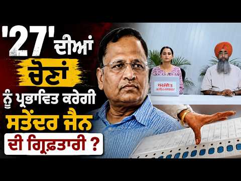 '27' ਦੀਆਂ ਚੋਣਾਂ ਨੂੰ ਪ੍ਰਭਾਵਿਤ ਕਰੇਗੀ Satyendar Jain ਦੀ ਗ੍ਰਿਫ਼ਤਾਰੀ ?