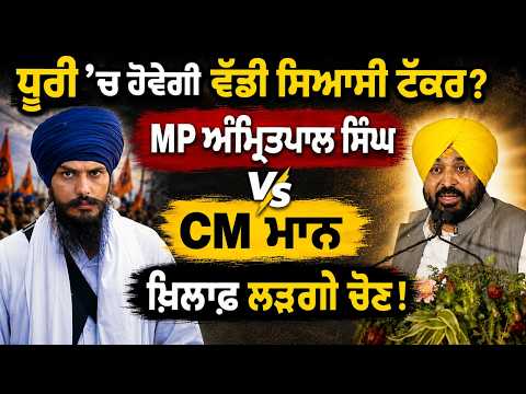 Dhuri ’ਚ ਹੋਵੇਗੀ ਵੱਡੀ ਸਿਆਸੀ ਟੱਕਰ? MP Amritpal Singh, CM Mann ਖ਼ਿਲਾਫ਼ ਲੜਨਗੇ ਚੋਣ !