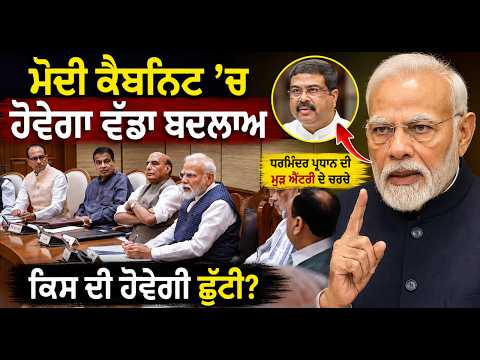 Modi Cabinet’ਚ ਹੋਵੇਗਾ ਵੱਡਾ ਬਦਲਾਅ
Dharmendra Pradhan ਦੀ ਮੁੜ ਐਂਟਰੀ ਦੇ ਚਰਚੇ, ਕਿਸ ਦੀ ਹੋਵੇਗੀ ਛੁੱਟੀ?