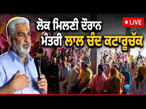 ਲੋਕ ਮਿਲਣੀ ਦੌਰਾਨ Minister Lal Chand Kataruchak LIVE