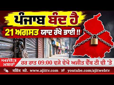 Ajit News @ 9:00 pm, 19-08-2026 Ajit Web Tv – ਪੰਜਾਬ ਬੰਦ ਹੈ, 21 ਅਗਸਤ ਯਾਦ ਰੱਖੋ ਭਾਈ !!