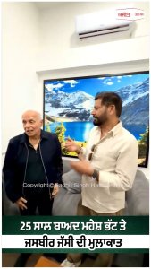 25 ਸਾਲ ਬਾਅਦ Mahesh Bhatt ਤੇ Jasbir Jassi ਦੀ ਮੁਲਾਕਾਤ