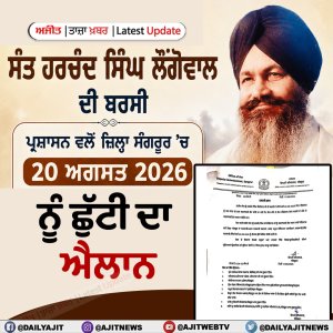 ਸੰਗਰੂਰ ਜ਼ਿਲ੍ਹਾ ਪ੍ਰਸਾਸ਼ਨ ਵਲੋਂ 20 ਅਗਸਤ ਨੂੰ ਲੋਕਲ ਛੁੱਟੀ ਦਾ ਐਲਾਨ