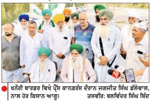 ਖਨੌਰੀ ਬਾਰਡਰ ’ਤੇ ਅੱਜ ਬੈਰੀਕੇਡਾਂ ਕੋਲ ਨੰਗੇ ਧੜ ਪ੍ਰਦਰਸ਼ਨ ਕਰਨਗੇ 51 ਕਿਸਾਨ
20 ਅਗਸਤ ਨੂੰ ਦੇਸ਼ ਭਰ ’ਚ ਕੇਂਦਰ ਸਰਕਾਰ ਦੇ ਪੁਤਲੇ ਫੂਕਣ ਦਾ ਸੱਦਾ