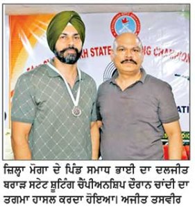 —ਰਾਜ ਪੱਧਰੀ ਨਿਸ਼ਾਨੇਬਾਜ਼ੀ ਚੈਂਪੀਅਨਸ਼ਿਪ—
ਸਮਾਧ ਭਾਈ ਦੇ ਦਲਜੀਤ ਬਰਾੜ ਨੇ  ਜਿੱਤੇ 2 ਚਾਂਦੀ ਦੇ ਤਗਮੇ
