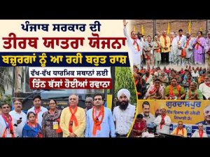 ‘ਪੰਜਾਬ ਸਰਕਾਰ ਦੀ ਤੀਰਥ ਯਾਤਰਾ ਯੋਜਨਾ ਬਜ਼ੁਰਗਾਂ ਨੂੰ ਆ ਰਹੀ ਬਹੁਤ ਰਾਸ’’
ਵੱਖ ਵੱਖ ਧਾਰਮਿਕ ਸਥਾਨਾਂ ਲਈ ਤਿੰਨ ਬੱਸਾਂ ਹੋਈਆਂ ਰਵਾਨਾ