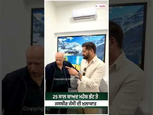 25 ਸਾਲ ਬਾਅਦ Mahesh Bhatt ਤੇ Jasbir Jassi ਦੀ ਮੁਲਾਕਾਤ