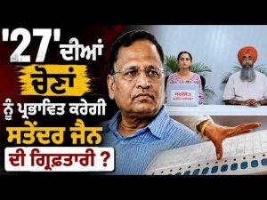 '27' ਦੀਆਂ ਚੋਣਾਂ ਨੂੰ ਪ੍ਰਭਾਵਿਤ ਕਰੇਗੀ Satyendar Jain ਦੀ ਗ੍ਰਿਫ਼ਤਾਰੀ ?