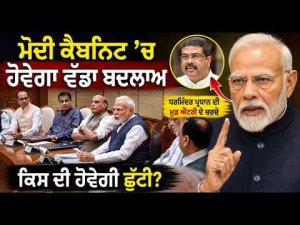 Modi Cabinet’ਚ ਹੋਵੇਗਾ ਵੱਡਾ ਬਦਲਾਅ
Dharmendra Pradhan ਦੀ ਮੁੜ ਐਂਟਰੀ ਦੇ ਚਰਚੇ, ਕਿਸ ਦੀ ਹੋਵੇਗੀ ਛੁੱਟੀ?