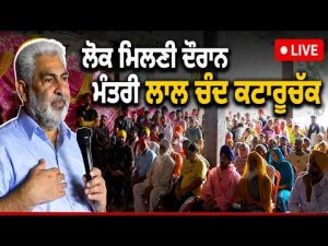 ਲੋਕ ਮਿਲਣੀ ਦੌਰਾਨ Minister Lal Chand Kataruchak LIVE