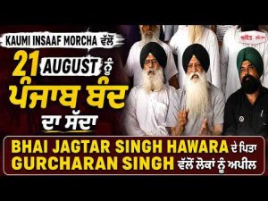 Kaumi Insaaf Morcha ਵੱਲੋਂ 21 August ਨੂੰ ਪੰਜਾਬ ਬੰਦ ਦਾ ਸੱਦਾ
