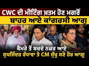 CWC ਦੀ ਮੀਟਿੰਗ ਖ਼ਤਮ ਹੋਣ ਮਗਰੋਂ ਬਾਹਰ ਆਏ ਕਾਂਗਰਸੀ ਆਗੂ