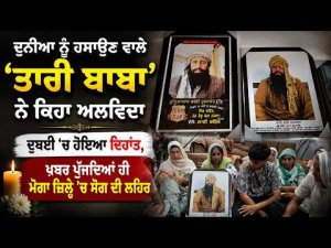 Tari Baba Passes Away : ਦੁਨੀਆ ਨੂੰ ਹਸਾਉਣ ਵਾਲੇ ‘ਤਾਰੀ ਬਾਬਾ’ ਨੇ ਕਿਹਾ ਅਲਵਿਦਾ Dubai