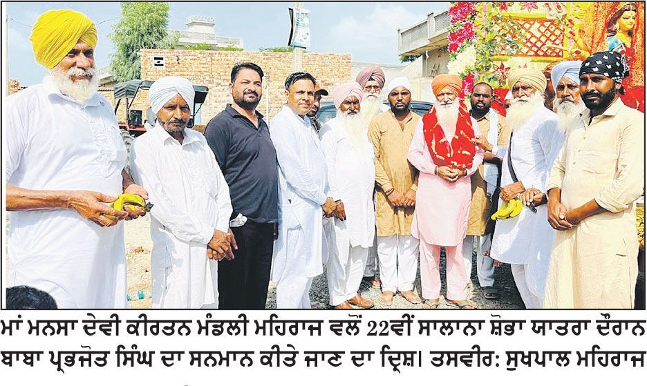 ਮਾਂ ਮਨਸਾ ਦੇਵੀ ਕੀਰਤਨ ਮੰਡਲੀ ਮਹਿਰਾਜ ਵਲੋਂ 22ਵੀਂ ਸਾਲਾਨਾ ਸ਼ੋਭਾ ਯਾਤਰਾ