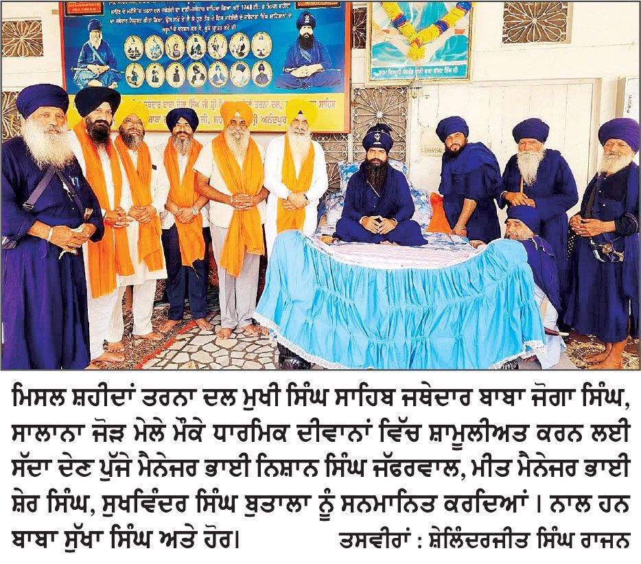 ਸ਼੍ਰੋਮਣੀ ਕਮੇਟੀ ਨੇ ਜਥੇਦਾਰ ਬਾਬਾ ਜੋਗਾ ਸਿੰਘ ਨੂੰ ਮੇਲੇ ਮੌਕੇ ਧਾਰਮਿਕ ਦੀਵਾਨਾਂ ’ਚ ਸ਼ਮੂਲੀਅਤ ਲਈ ਦਿੱਤਾ ਸੱਦਾ