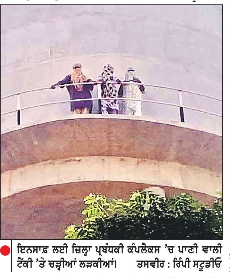 ਜ਼ਬਰ ਜਨਾਹ ਤੋਂ ਪੀੜਤ ਤਿੰਨ ਲੜਕੀਆਂ ਇਨਸਾਫ਼ ਨਾ ਮਿਲਣ ਕਾਰਨ ਜ਼ਿਲ੍ਹਾ ਪ੍ਰਬੰਧਕੀ ਕੰਪਲੈਕਸ ਬਰਨਾਲਾ ਵਿਖੇ ਪਾਣੀ ਦੀ ਟੈਂਕੀ ਉਪਰ ਚੜ੍ਹੀਆਂ