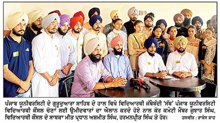 ਵਿਦਿਆਰਥੀ ਜੱਥੇਬੰਦੀ ‘ਸੱਥ’ ਨੇ ਪੰਜਾਬ ਯੂਨੀਵਰਸਿਟੀ ਵਿਦਿਆਰਥੀ ਕੌਂਸਲ ਚੋਣਾਂ ਲਈ ਉਮੀਦਵਾਰਾਂ ਦਾ ਕੀਤਾ ਐਲਾਨ